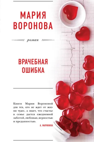 Обложка книги «Врачебная ошибка»