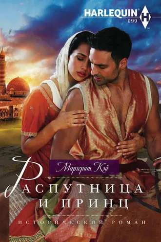 Обложка книги «Распутница и принц»