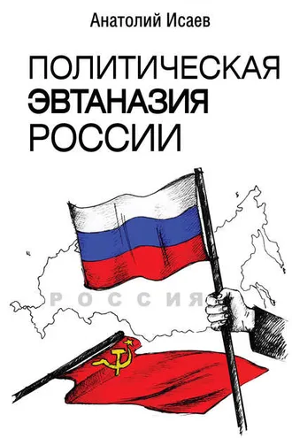 Обложка книги «Политическая эвтаназия России»