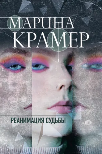 Обложка книги «Реанимация судьбы»