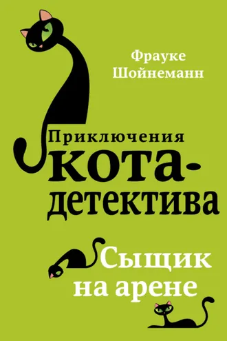 Обложка книги «Сыщик на арене»