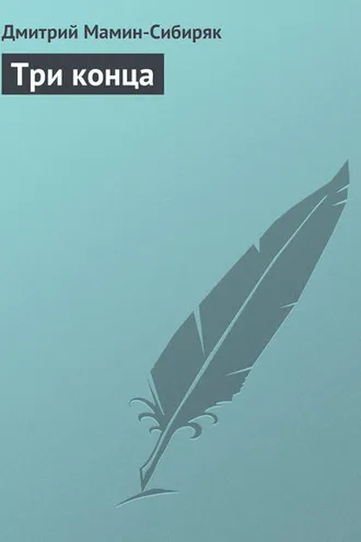 Обложка книги «Три конца»