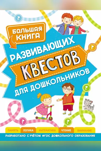 Обложка книги «Большая книга развивающих квестов для дошкольников»