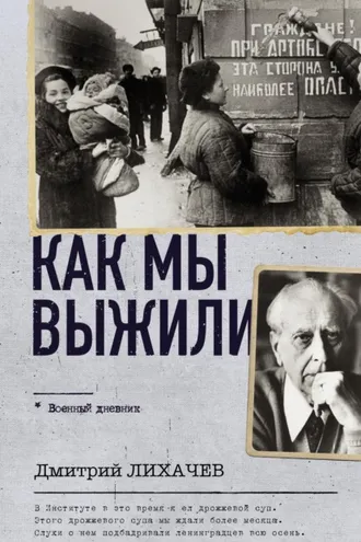 Обложка книги «Как мы выжили»
