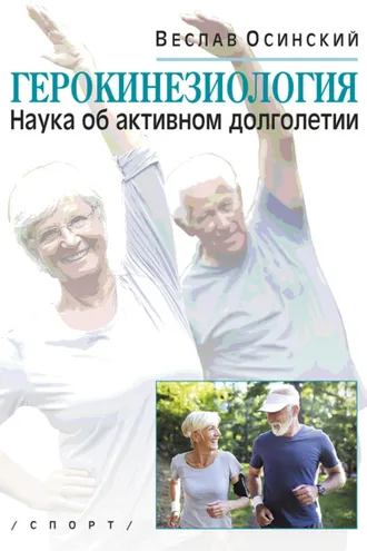 Обложка книги «Герокинезиология. Наука об активном долголетии»