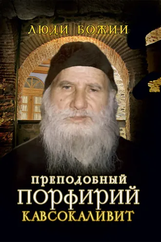 Обложка книги «Преподобный Порфирий Кавсокаливит»