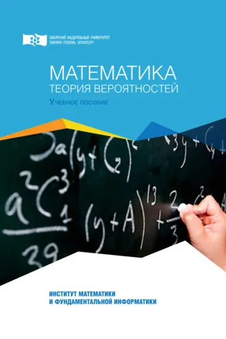Обложка книги «Математика. Теория вероятностей»