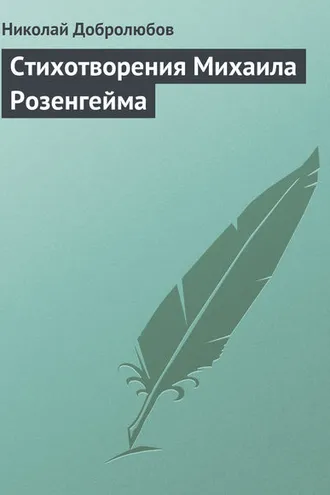 Обложка книги «Стихотворения Михаила Розенгейма»