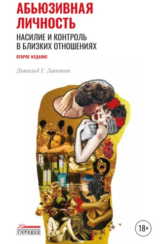 Обложка книги «Абьюзивная личность. Насилие и контроль в близких отношениях»