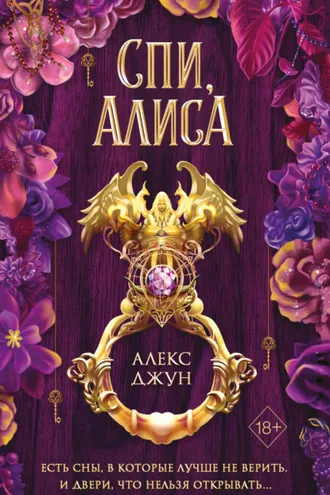 Обложка книги «Спи, Алиса»