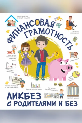 Обложка книги «Финансовая грамотность»