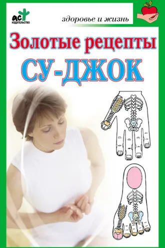 Обложка книги «Золотые рецепты су-джок»