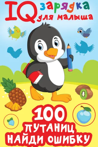 Обложка книги «100 путаниц. Найди ошибку»