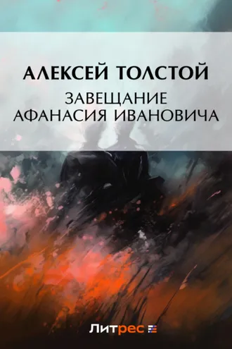 Обложка книги «Завещание Афанасия Ивановича»
