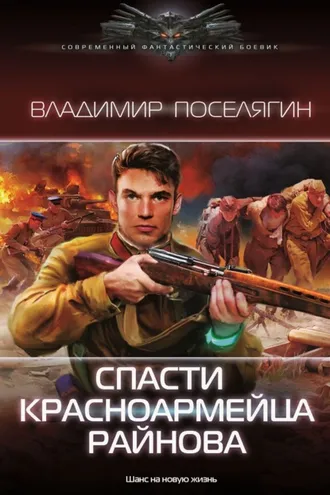 Обложка книги «Спасти красноармейца Райнова»