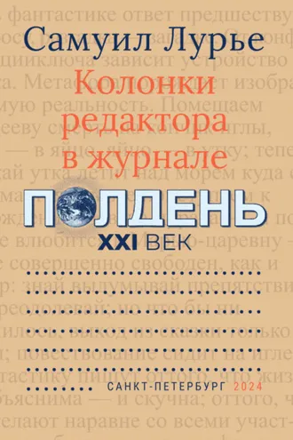 Обложка книги «Колонки редактора в журнале «Полдень XXI век»»