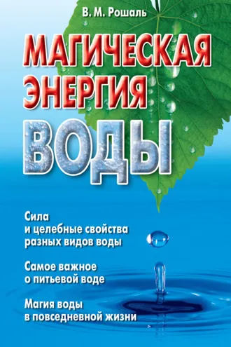 Обложка книги «Магическая энергия воды»