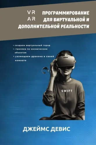Обложка книги «Программирование для дополнительной и виртуальной реальности»