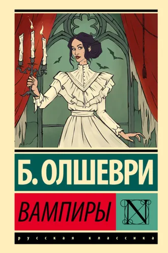 Обложка книги «Вампиры»