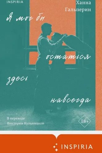 Обложка книги «Я мог бы остаться здесь навсегда»
