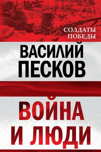 Обложка книги «Война и люди»