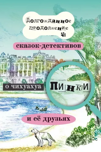Обложка книги «Долгожданное продолжение сказок-детективов о чихуахуа Пинки и её друзьях»
