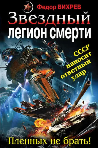 Обложка книги «Звездный легион смерти. Пленных не брать!»