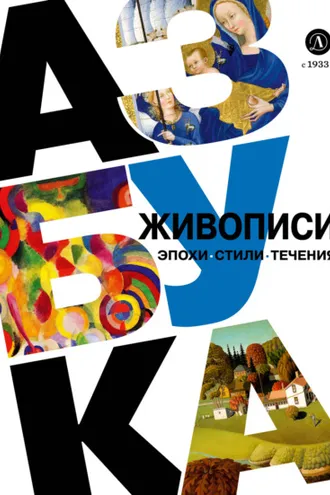 Обложка книги «Азбука живописи. Эпохи. Стили. Течения»