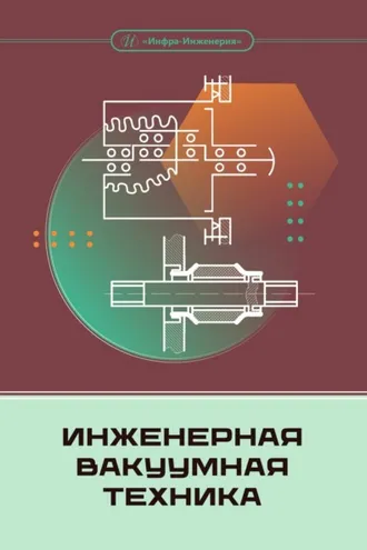 Обложка книги «Инженерная вакуумная техника»
