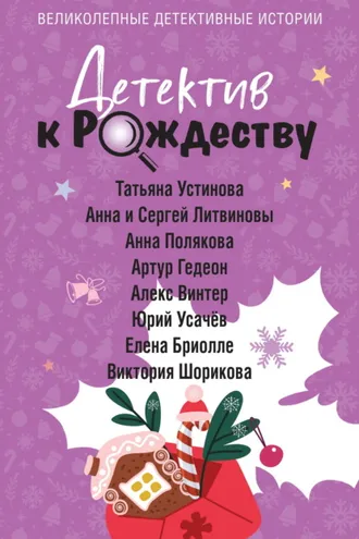 Обложка книги «Детектив к Рождеству»