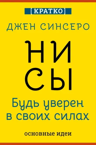 Обложка книги «НИ СЫ. Будь уверен в своих силах. Джен Синсеро. Кратко»