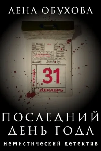 Обложка книги «Последний день года»