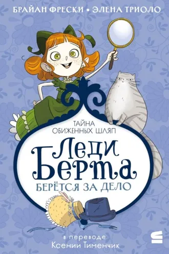 Обложка книги «Леди Берта берётся за дело. Тайна обиженных шляп»