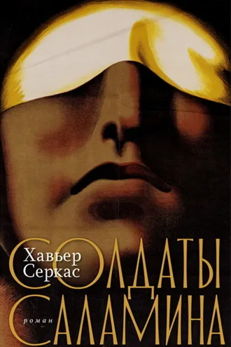 Обложка книги «Солдаты Саламина»