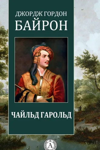 Обложка книги «Чайльд Гарольд»