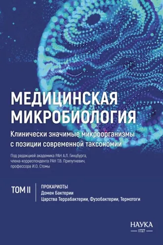 Обложка книги «Медицинская микробиология. Клинически значимые микроорганизмы с позиции современной таксономии. Том 2. Прокариоты. Домен Бактерии. (Царства Террабактерии, Фузобактерии, Термотоги)»