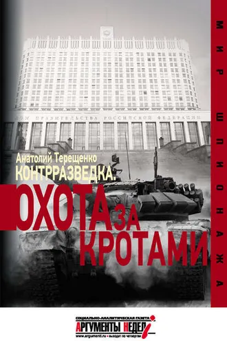 Обложка книги «Контрразведка. Охота за кротами»