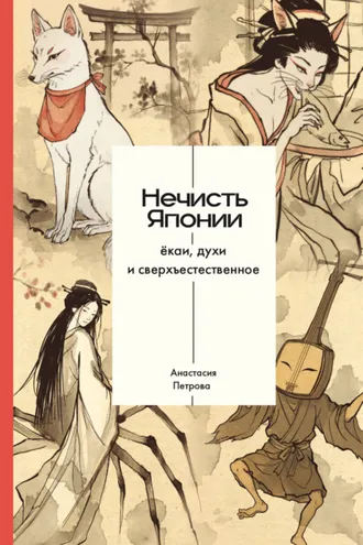Обложка книги «Нечисть Японии: ёкаи, духи и сверхъестественное»