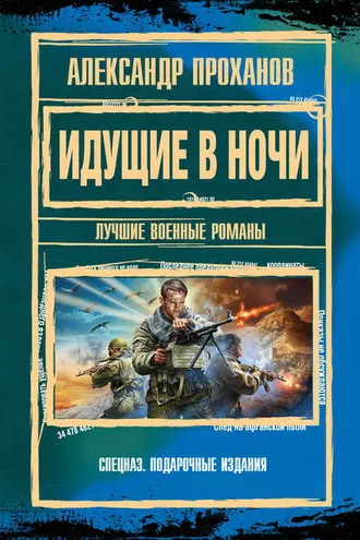 Обложка книги «Идущие в ночи»