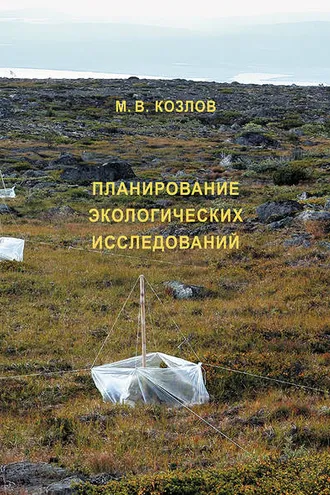 Обложка книги «Планирование экологических исследований: теория и практические рекомендации»