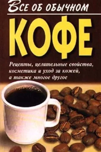 Обложка книги «Все об обычном кофе»