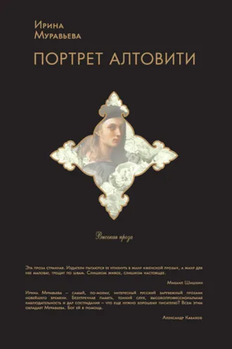 Обложка книги «Портрет Алтовити»