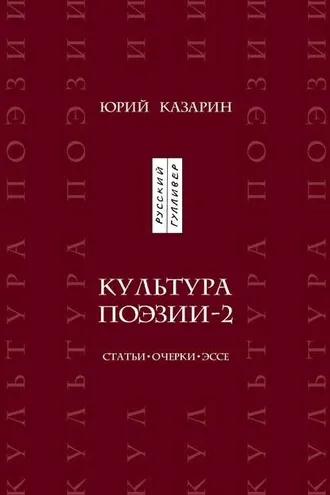 Обложка книги «Культура поэзии – 2. Статьи. Очерки. Эссе»