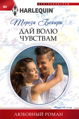 Обложка книги «Дай волю чувствам»