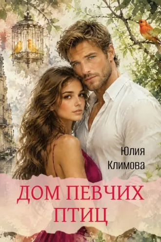 Обложка книги «Дом певчих птиц»