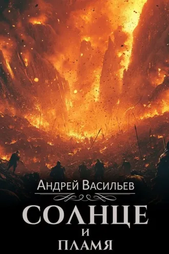Обложка книги «Солнце и пламя»