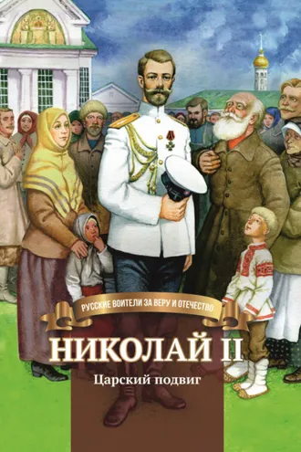 Обложка книги «Николай II. Царский подвиг»