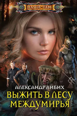 Обложка книги «Выжить в лесу Междумирья»