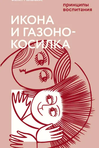 Обложка книги «Икона и газонокосилка. Принципы воспитания»