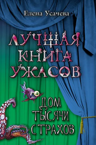 Обложка книги «Дом тысячи страхов»